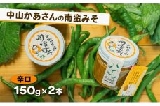 十勝 幕別 中山かあさんの南蛮みそ 辛口 150g 2本セット【 白米 米 パスタ 十勝 おにぎり きゅうり 南蛮みそ 南蛮 味噌 青唐辛子 ご飯のお供 大葉 しそ おつまみ 国産 無着色 無添加 北海道 】[№5749-1591]