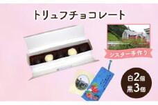 十勝カルメル会シスターが真心こめて作った トリュフチョコレート（白2個・黒3個）【 ギフト プチギフト　お菓子 お礼 お返し 北海道 十勝 幕別 カルメル イエズス キリスト チョコ チョコレート トリュフ 】 [№5749-1540]
