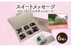 十勝カルメル会シスターが真心こめて作った スイートメッセージ（ひとくち ミルクチョコレート 6ケ入）【 ギフト プチギフト お菓子 お礼 お返し 北海道 十勝 幕別 カルメル イエズス キリスト チョコ チョコレート 】 [№5749-1543]