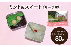 十勝カルメル会シスターが真心こめて作った ミント＆スイート（ミント・ミルク・ホワイトチョコレート）リーフ型 【 ギフト プチギフト お菓子 お礼 お返し 北海道 十勝 幕別 カルメル イエズス キリスト チョコ チョコレート 】 [№5749-1545]