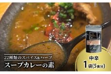【スープカレーの素】トマトが香る爽やかな中辛-SOUL- 1袋5食分 オリジナルミックススパイス [KUSABI WORKS]【 スパイス 調味料 スープカレー カレー 素 グルメ 簡単 お手軽 夕食 ハーブ 無添加 グルテンフリー 北海道 十勝 幕別 ギャラリーカフェ_Carita_ 】 [№5749-1600]