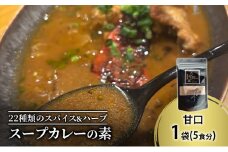 【スープカレーの素】出汁を効かせた甘口-FUNK- 1袋5食分 オリジナルミックススパイス [KUSABI WORKS]【 スパイス 調味料 スープカレー カレー 素 グルメ 簡単 お手軽 夕食 ハーブ 無添加 グルテンフリー 北海道 十勝 幕別 ギャラリーカフェ_ギャラリーカフェ_Carita_ 】 [№5749-1599]