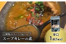 【スープカレーの素】クールで薬膳的な辛口-JAZZ- 1袋5食分 オリジナルミックススパイス [KUSABI WORKS]【 スパイス 調味料 スープカレー カレー 素 グルメ 簡単 お手軽 夕食 ハーブ 無添加 グルテンフリー 北海道 十勝 幕別 ギャラリーカフェ_Carita_ 】 [№5749-1601]
