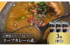 【スープカレーの素】出汁を効かせた甘口-FUNK- 3袋15食分 オリジナルミックススパイス [KUSABI WORKS]【 スパイス 調味料 スープカレー カレー 素 グルメ 簡単 お手軽 夕食 ハーブ 無添加 グルテンフリー 北海道 十勝 幕別 ギャラリーカフェ_Carita_ 】 [№5749-1603]