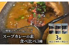 【スープカレーの素】 甘口・中辛・辛口 食べ比べ3種セット（計3袋15食分/各1袋5食分）オリジナルミックススパイス [KUSABI WORKS]【 スパイス 調味料 スープカレー カレー 素 グルメ 簡単 お手軽 夕食 ハーブ 無添加 グルテンフリー 北海道 十勝 幕別 ギャラリーカフェ_Carita_ 】 [№5749-1602]