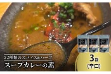 【スープカレーの素】クールで薬膳的な辛口-JAZZ- 3袋15食分 オリジナルミックススパイス [KUSABI WORKS]【 スパイス 調味料 スープカレー カレー 素 グルメ 簡単 お手軽 夕食 ハーブ 無添加 グルテンフリー 北海道 十勝 幕別 ギャラリーカフェ_Carita_ 】 [№5749-1605]
