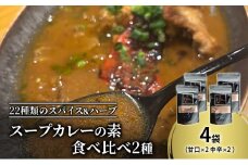 【スープカレーの素】 甘口・中辛 食べ比べ2種セット 計4袋20食分 オリジナルミックススパイス [KUSABI WORKS]【 スパイス 調味料 スープカレー カレー 素 グルメ 簡単 お手軽 夕食 ハーブ 無添加 グルテンフリー 北海道 十勝 幕別 ギャラリーカフェ_Carita_ 】 [№5749-1606]