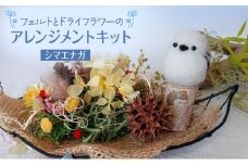 羊毛フェルトとドライフラワーのアレンジメントキット（シマエナガ）【 手芸 手作り アレンジメント フェルト フエルト キット 工作 親子 北海道 十勝 幕別 】 [№5749-1609]