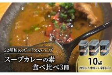 【スープカレーの素】 甘口・中辛・辛口 食べ比べ3種セット 計10袋50食分 オリジナルミックススパイス [KUSABI WORKS]【 スパイス 調味料 スープカレー カレー 素 グルメ 簡単 お手軽 夕食 ハーブ 無添加 グルテンフリー 北海道 十勝 幕別 ギャラリーカフェ_Carita_ 】 [№5749-1608]