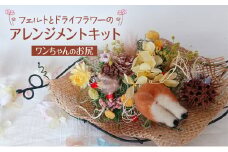 羊毛フェルトとドライフラワーのアレンジメントキット（ワンちゃんのお尻）【 手芸 手作り アレンジメント フェルト フエルト キット 工作 親子 北海道 十勝 幕別 】 [№5749-1610]