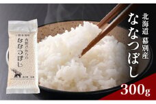 北海道産 精米 内野さんちの「ななつぼし」300g 【 米 精米 白米 コメ ごはん 北海道産 ななつぼし 北海道 十勝 幕別 】[№5749-1616]