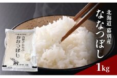 北海道産 精米 内野さんちの「ななつぼし」1kg 【 米 精米 白米 コメ ごはん 北海道産 ななつぼし 北海道 十勝 幕別 】[№5749-1617]