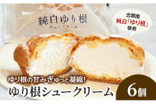 とかち 純白 ゆり根シュークリーム  6個【 デザート スイーツ ゆり根 シュークリーム おやつ 冷凍 個包装 ギフト 贈答品 北海道 十勝 幕別 】[№5749-1619]