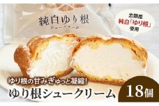 とかち 純白 ゆり根シュークリーム  18個 【 デザート スイーツ ゆり根 シュークリーム おやつ 冷凍 個包装 ギフト 贈答品 北海道 十勝 幕別 】[№5749-1621]