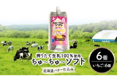 【十勝産生乳100％】 飲むソフトクリーム 100ml×6個 ちゅ～ちゅ～ソフト（生いちご）【 バター 仕込み ジェラート アイス ミルク いちご アイスクリーム ソフトクリーム デザート スイーツ おやつ ミルク 詰め合わせ 北海道 十勝 幕別 】[№5749-1624]