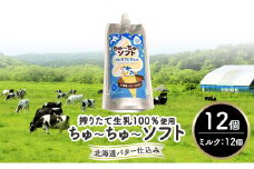 【十勝産生乳100％】 飲むソフトクリーム 100ml×12個 ちゅ～ちゅ～ソフト（プレミアムミルク）【 バター 仕込み ジェラート アイス ミルク アイスクリーム ソフトクリーム デザート スイーツ おやつ ミルク 詰め合わせ 北海道 十勝 幕別 】[№5749-1626]