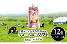 【十勝産生乳100％】 飲むソフトクリーム 100ml×12個 ちゅ～ちゅ～ソフト（生いちご）【 バター 仕込み ジェラート アイス ミルク いちご アイスクリーム ソフトクリーム デザート スイーツ おやつ ミルク 詰め合わせ 北海道 十勝 幕別 】[№5749-1627]