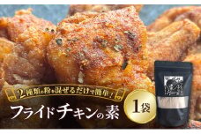 【フライドチキンの素】簡単調理◎スパイシーなファンキーチキン 140g×1袋 [KUSABI WORKS]【 調味料 フライドチキン 素 粉 グルメ 簡単 お手軽 添加物 保存料 無添加 グルテンフリー 北海道 十勝 幕別 ギャラリーカフェ_Carita_ 】[№5749-1630]