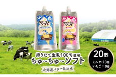 【十勝産生乳100％】 飲むソフトクリーム 100ml×20個 ちゅ～ちゅ～ソフト（ミルク10/いちご10）【 バター 仕込み ジェラート アイス ミルク いちご アイスクリーム ソフトクリーム デザート スイーツ ミルク 詰め合わせ 北海道 十勝 幕別 】[№5749-1629]