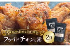 【フライドチキンの素】簡単調理◎スパイシーなファンキーチキン 140g×2袋 [KUSABI WORKS]【 調味料 フライドチキン 素 粉 グルメ 簡単 お手軽 添加物 保存料 無添加 グルテンフリー 北海道 十勝 幕別 ギャラリーカフェ_Carita_ 】[№5749-1631]