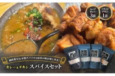 【スパイスセット】 スープカレーの素3袋＋フライドチキンの素1袋（計3袋15食分＋1袋4-5枚分） [KUSABI WORKS]【 調味料 フライドチキン スパイス スープカレー カレー 粉 簡単 無添加 グルテンフリー 北海道 十勝 幕別 ギャラリーカフェ_Carita_ 】[№5749-1634]