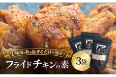 【フライドチキンの素】簡単調理◎スパイシーなファンキーチキン 140g×3袋 [KUSABI WORKS]【 調味料 フライドチキン 素 粉 グルメ 簡単 お手軽 添加物 保存料 無添加 グルテンフリー 北海道 十勝 幕別 ギャラリーカフェ_Carita_ 】[№5749-1632]