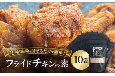 【フライドチキンの素】簡単調理◎スパイシーなファンキーチキン 140g×10袋 [KUSABI WORKS]【 調味料 フライドチキン 素 粉 グルメ 簡単 お手軽 添加物 保存料 無添加 グルテンフリー 北海道 十勝 幕別 ギャラリーカフェ_Carita_ 】[№5749-1633]