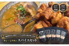 【スパイスセット】 スープカレーの素4袋＋フライドチキンの素1袋（計4袋20食分＋1袋4-5枚分） [KUSABI WORKS]【 調味料 フライドチキン スパイス スープカレー カレー 粉 簡単 無添加 グルテンフリー 北海道 十勝 幕別 ギャラリーカフェ_Carita_ 】[№5749-1635]