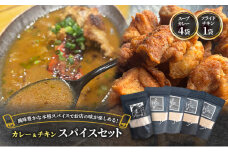 【スパイスセット】 スープカレーの素4袋＋フライドチキンの素1袋（計4袋20食分＋1袋4-5枚分） [KUSABI WORKS]【 調味料 フライドチキン スパイス スープカレー カレー 粉 簡単 無添加 グルテンフリー 北海道 十勝 幕別 ギャラリーカフェ_Carita_ 】[№5749-1636]