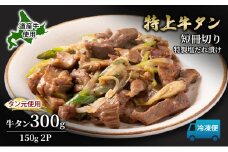 道産牛 やわらか 牛タン 300g（150g×2P）【 牛肉 タン 牛タン タン元 厚切り 短冊切り スライス 焼肉 鉄板焼き バーベキュー BBQ 国産 北海道 十勝 幕別 】 [№5749-1637]