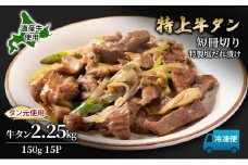 道産牛 やわらか 牛タン 2.25kg（150g×15P）【 牛肉 タン 牛タン タン元 厚切り 短冊切り スライス 焼肉 鉄板焼き バーベキュー BBQ 国産 北海道 十勝 幕別 】 [№5749-1640]
