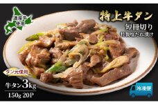 道産牛 やわらか 牛タン 3kg（150g×20P）【 牛肉 タン 牛タン タン元 厚切り 短冊切り スライス 焼肉 鉄板焼き バーベキュー BBQ 国産 北海道 十勝 幕別 】 [№5749-1641]