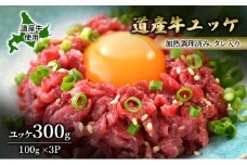 道産牛 ユッケ 300g（100g×3P）【 牛肉 ユッケ たれ付き コチュジャン ユッケジャン ユッケジャンスープ 生食 小分け 焼肉 国産 北海道 十勝 幕別 】 [№5749-1642]