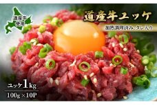 道産牛 ユッケ 1kg（100g×10P）【 牛肉 ユッケ たれ付き コチュジャン ユッケジャン ユッケジャンスープ 生食 小分け 焼肉 国産 北海道 十勝 幕別 】 [№5749-1644]