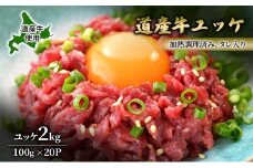 道産牛 ユッケ 2kg（100g×20P）【 牛肉 ユッケ たれ付き コチュジャン ユッケジャン ユッケジャンスープ 生食 小分け 焼肉 国産 北海道 十勝 幕別 】 [№5749-1646]