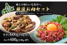 道産牛 牛タン 600g（150g×4P） +ユッケ 400g（100g×4P）【 牛肉 タン 牛タン タン元 厚切り 短冊切り スライス ユッケ たれ付き コチュジャン ユッケジャン 生食 小分け 焼肉 鉄板焼き バーベキュー BBQ 国産 北海道 十勝 幕別 】 [№5749-1648]
