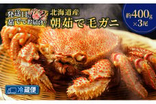 ［冷蔵便］茹でたて直送！北海道産 朝茹で毛ガニ 約400g×3尾【 かに カニ 蟹 毛蟹 毛ガニ 海鮮 魚介 海の幸 海産物 冷蔵 北海道 十勝 幕別 】 [№5749-1659]