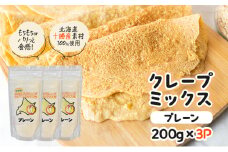 北海道 十勝産100％ クレープ ミックス粉 600g（200g×3P）［プレーン］【 クレープ デザート スイーツ お菓子作り ホームパーティ ケーキ作り 誕生日 パーティ 北海道 十勝 幕別 】 [№5749-1664]
