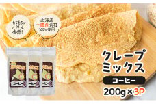 北海道 十勝産100％ クレープ ミックス粉 600g（200g×3P）［コーヒー］【 クレープ デザート スイーツ お菓子作り ホームパーティ ケーキ作り 誕生日 パーティ 北海道 十勝 幕別 】 [№5749-1665]