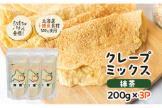 北海道 十勝産100％ クレープ ミックス粉 600g（200g×3P）［抹茶］【 クレープ デザート スイーツ お菓子作り ホームパーティ ケーキ作り 誕生日 パーティ 北海道 十勝 幕別 】 [№5749-1666]