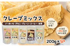 北海道 十勝産100％ クレープ ミックス粉 1kg（200g×5P）詰め合わせセット［ さつまいも ・ きなこ ・ プレーン ・ コーヒー ・ 抹茶 ］【 クレープ デザート スイーツ お菓子作り ホームパーティ ケーキ作り 誕生日 パーティ 北海道 十勝 幕別 】 [№5749-1669]