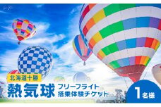 北海道 十勝 熱気球 搭乗体験チケット 1名様 フリーフライト[№5749-1611]