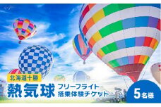 北海道 十勝 熱気球 搭乗体験チケット 5名様 フリーフライト[№5749-1614]