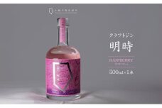 クラフトジン 明時（AKATOKI） RASPBERRY（ラズベリー）500ml×1本 【 酒 お酒 ジン 地酒 蒸留酒 スピリッツ アルコール 醸造アルコール 常温 北海道 幕別町 十勝平野蒸溜所 】[№5749-1725]