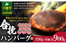 肉のプロが作る 十勝牛 合挽ハンバーグ 150g×6個【 セット 国産牛 牛肉 豚肉 ハンバーグ パティ パテ 惣菜 小分け 冷凍 国産 北海道 十勝 幕別 ふるさと納税 送料無料 】[№5749-1732]