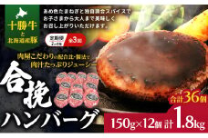 [大人気ハンバーグの定期便] 全3回/2ヶ月毎 合計36個 北海道 十勝牛 合挽ハンバーグ 150g×12個【 セット 国産牛 牛肉 豚肉 ハンバーグ パティ パテ 惣菜 小分け 冷凍 国産 北海道 十勝 幕別 ふるさと納税 送料無料 】[№5749-1734]