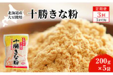 北海道大豆 十勝きな粉200g×5【3回定期便 (3か月に1回)】【 加工食品 きなこ きな粉 美容 健康食品 タンパク質 栄養 スイーツ ヨーグルト プロテイン お菓子  北海道 十勝 幕別 】 [№5749-1654]