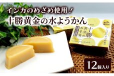 十勝の恵み インカのめざめ使用「黄金色の水ようかん」 12個入り【 ようかん 羊羹 水ようかん 白あん インカのめざめ いんげん豆 和 和菓子 スイーツ お菓子 プレゼント 贈り物 北海道 十勝 幕別 】 [№5749-1675]
