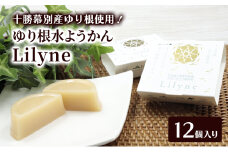 十勝幕別町産ゆり根の「水ようかん Lilyne（りりね）」 12個入り【 ようかん 羊羹 水ようかん 白あん ゆり根 いんげん豆 和 和菓子 スイーツ お菓子 プレゼント 贈り物 北海道 十勝 幕別 】 [№5749-1678]