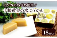 十勝の恵み インカのめざめ使用「黄金色の水ようかん」 18個入り【 ようかん 羊羹 水ようかん 白あん インカのめざめ いんげん豆 和 和菓子 スイーツ お菓子 プレゼント 贈り物 北海道 十勝 幕別 】 [№5749-1676]